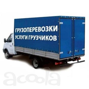 Услуги грузоперевозок и грузчиков