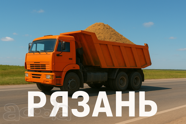 Приглашаем самосвалы на объект в Рязани